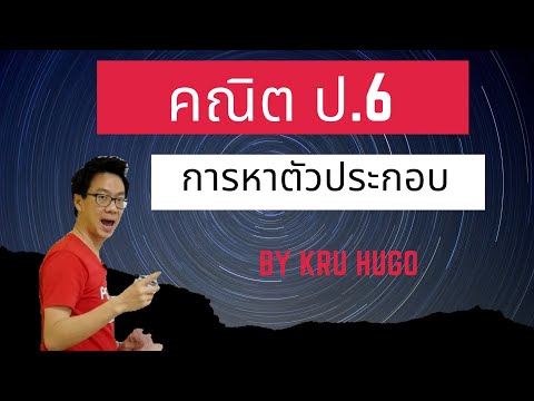 วีดีโอ: วิธีหาตัวประกอบของตัวเลข