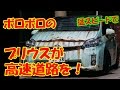 まるで廃車！謎のプリウスが高速道路に！その正体とは?次はフェラーリが！