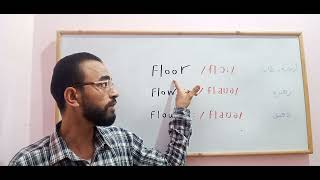 الفرق بين flower/flour/floor