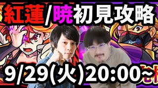 【モンストLIVE配信 】超究極！紅蓮、暁を初見で攻略！【なうしろ】