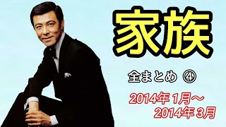 【アルピーANN】家族 全まとめ④(2014年1月~3月)