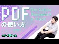 【第27回パソコン 初心者 基礎講座】PDFの使い方を知ろう！