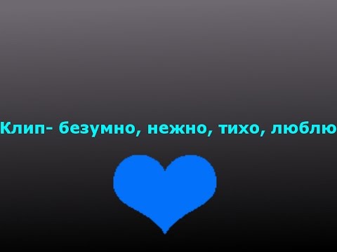 Глупый нежно. Люблю его безумно. Люблю безумно нежно тихо дико. Я люблю я просто тебя люблю безумно дико нежно тихо люблю. Любить тихо.