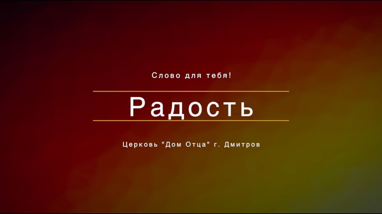 Слово радость. Радость со словами. Радость текст. Удовольствие слово. Дом отца Дмитров.