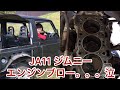 JA11 バンカットジムニーのエンジン内部がヤバすぎた。本当に状態が悪すぎです泣