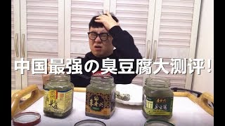 臭豆腐都吃过吧？可你知道哪个牌子最臭吗？