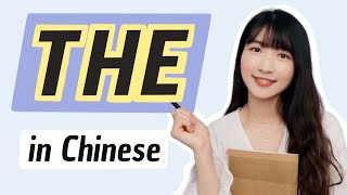 How to Express “THE” in Chinese