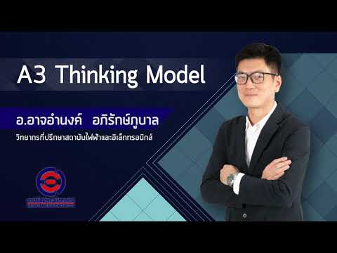 หลักสูตร A3 Thinking Model โดย อ.อาจอำนงค์ อภิรักษ์ภูบาล-สถาบันไฟฟ้าฯ