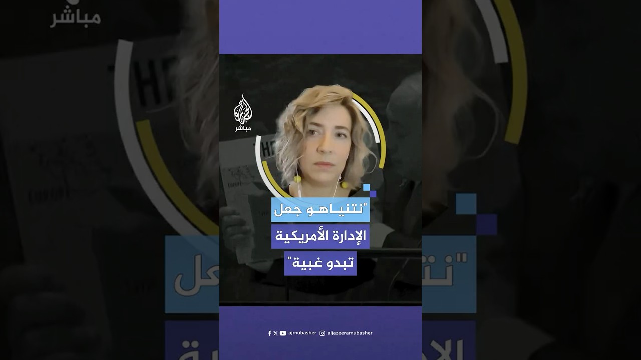 هل فقدت الولايات المتحدة الأمريكية التأثير على إسرائيل؟