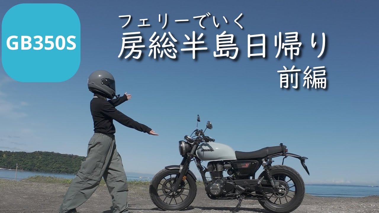 【房総半島日帰りコース】フラワーラインの道沿いが色々気持ち良すぎる…【バイク女子】