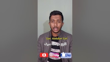 Surah Al Fateha by Qari Abdullah Saif | سورة الفاتحة بصوت القارئ عبدالله سيف ( Indo-Arab)