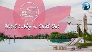 Hotel Lobby Music & Chill Out | เพลงบรรเลงเพราะๆ ฟังเพลิน เปิดในโรงแรม -  Youtube