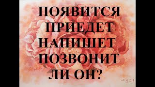 ПОЯВИТСЯ ПРИЕДЕТ НАПИШЕТ ПОЗВОНИТ ЛИ ОН? Гадание онлайн на картах таро