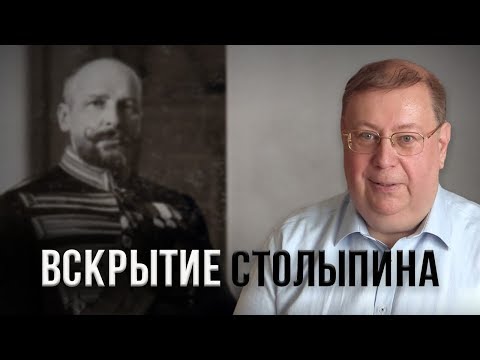 Вскрытие Столыпина. Александр Пыжиков