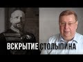 Вскрытие Столыпина. Александр Пыжиков