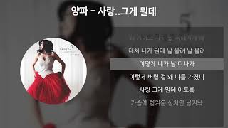 양파 - 사랑..그게 뭔데 [가사/Lyrics]