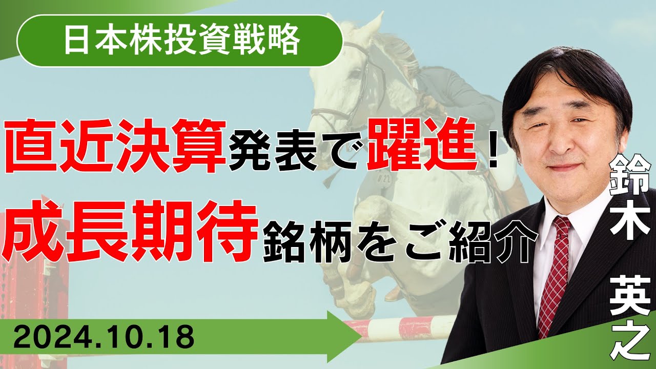【SBI証券】直近決算発表で躍進！成長期待銘柄をご紹介 (10/18)