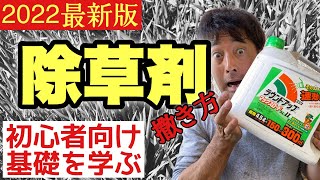 雑草シーズン到来【初心者除草剤】基礎から解る【除草剤使い方】【除草剤撒き方】