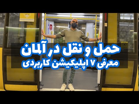 تصویری: نحوه تأیید هزینه حمل و نقل