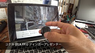 六本木などの後、コクヨ (ELA-FP1) フィンガープレゼンターを ◆着用メガネ「テオ & レスザンヒューマン」エベレストに行ってきます！673/1000 16/7/11