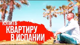 Квартиры в Испании у моря/Недвижимость в Испании/Купить квартиру в Испании/Квартиры в Испании. Квартиры в Испании у моря/Недвижимость в Испании/Купить квартиру в Испании/Квартиры в Испании.