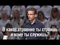 В какое строение ты строишь и кому ты служишь? | Проповедь брата Юры Ц.