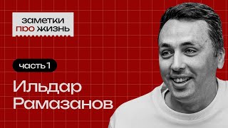 Заметки про жизнь: Ильдар Рамазанов / Часть 1 / Бизнес и инвестиции