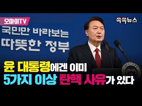 [쏙쏙뉴스] 윤 대통령에겐 이미 5가지 이상의 탄핵 사유가 있다