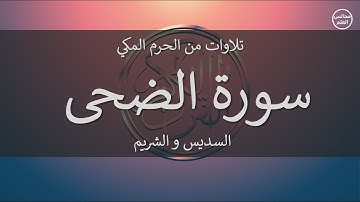 93 | سورة الضحى | السديس و الشريم