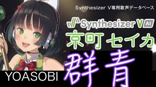京町セイカ 群青 / YOASOBI