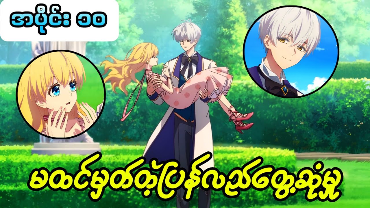 Ep 10//မင်းသမီးလေးရဲ့ကပွဲပါတနာကဘယ်သူလဲ? 