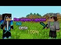 Как играть с другом по сети в Minecraft 100%(Без хамачи).