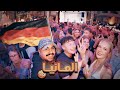 دخلت اقوى حفلات الشوارع في ألمانيا ما توقعت يللي صار 