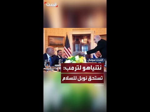 نتنياهو يرشح ترمب لجائزة نوبل للسلام