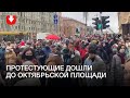 Колонна людей в Минске дошла до Октябрьской площади