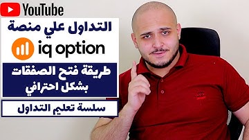 طريقة التداول و فتح الصفقات علي المنصة بشكل احترافي | تعليم التداول | IQ OPTION التداول علي منصة |
