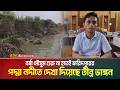 বর্ষা মৌসুম শুরু না হতেই ফরিদপুরের পদ্মা নদীতে দেখা দিয়েছে তীব্র ভাঙ্গন | Faridpur | River Erosion