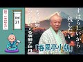 【快眠落語】春風亭小朝の名作落語セレクション 🎭 Vol.21