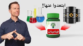 الفيتامنيات والمكملات الغذائية | الحقيقة التي لا يخبرك بها أحد