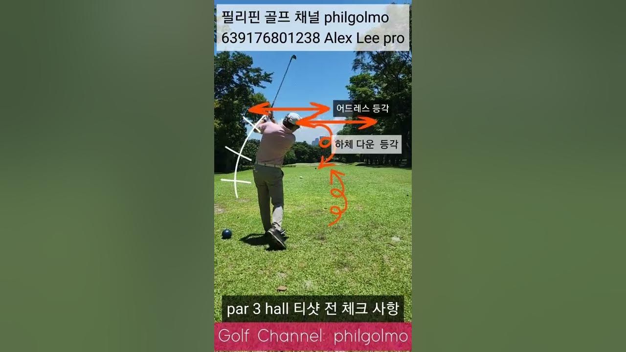 Par 3 Hall 공략 하기 #Shorts #Phlippine_Golflesson #코스공략 - Youtube