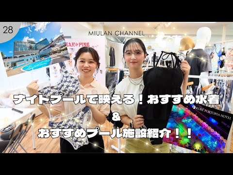 夏休み ナイトプールで映えるおすすめ水着 全国のおすすめプール施設 話題のリカバリーサンダルを爆語り