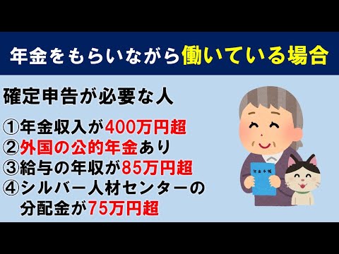 年金をもらいながら働いている場合 確定申告が必要になる人 