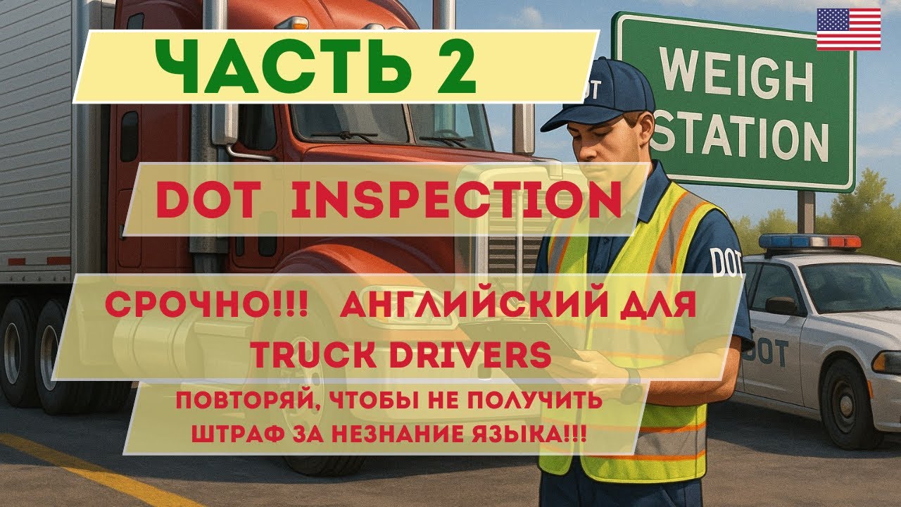 Часть 2  Учи нужный английский прямо в рейсе — просто слушай! DOT могут оштрафовать за незнание!