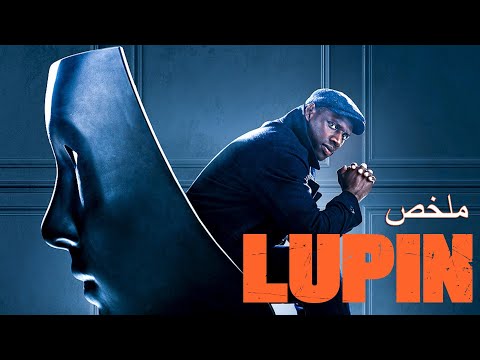 لص لكن محترم ملخص مسلسل  1