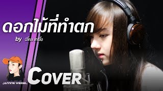 ดอกไม้ที่ทำตก (Fallen Flower) - นิโคล เทริโอ cover by Jannine Weigel (พลอยชมพู) chords