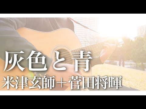 灰色と青(＋菅田将暉) / 米津玄師 (cover)