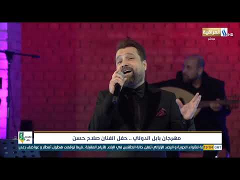 صلاح حسن حفل مهرجان بابل الدولي 2021 كامل اشترك الان