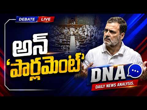 DNA LIVE : అన్ 'పార్లమెంట్' | Rahul Gandhi 'Idiot' Remark In Parliament | Lok Sabha | ZEE News - ZEE24TELUGUNEWS