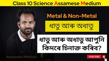 ধাতু আৰু অধাতু আপুনি কিদৰে চিনাক্ত কৰিব | Class 10 Science Chapter 3 Assamese | Metal And Non Metal