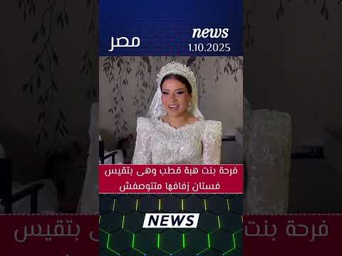 فرحة بنت هبه قطب وهي بتقيس فستان زفافها هبه قطب زفاف فرح اخبار النجوم ترند المشاهير